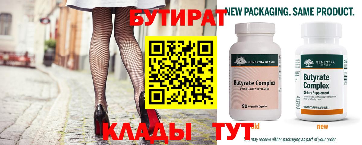 Бутират Butirat Прокопьевск
