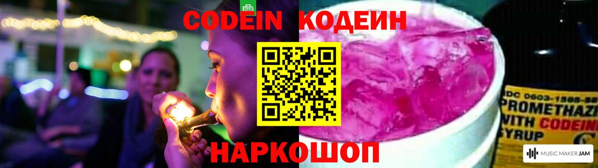 Кодеин Purple Drank  Вход с VPN  что такое   Кодеиновый сироп Lean напиток Lean (лин)  Прокопьевск 